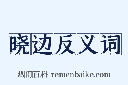晓边反义词是什么意思的图片